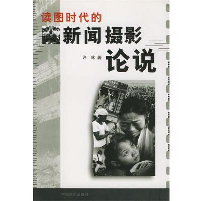 【正版书】 读图时代的新闻摄影论说 许林 著 中国摄影出版社