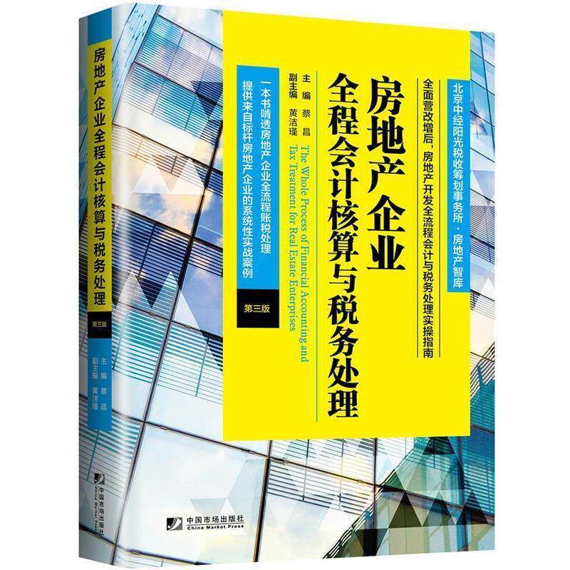 【正版书】 房地产企业全程会计核算与税务处理 蔡昌 中国市场出版社