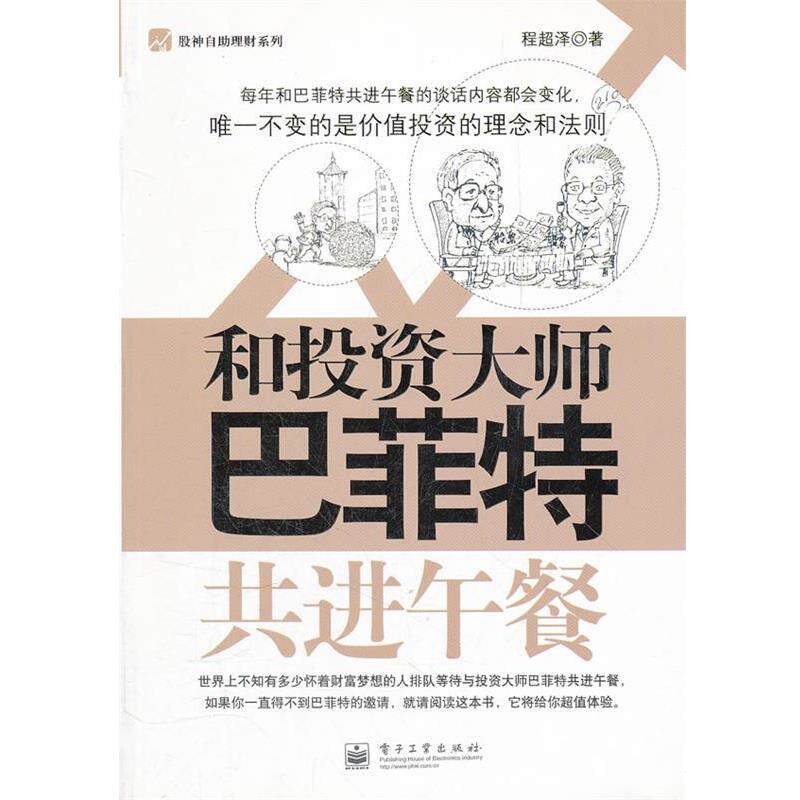 【正版书】 和投资大师巴菲特共进午餐 程超泽 著 电子工业出版社
