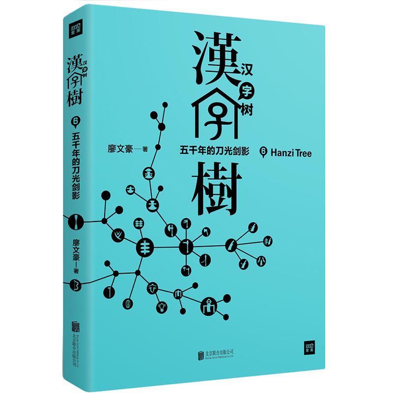 【正版书】 汉字树6:五千年的刀光剑影 廖文豪 著 北京联合出版有限公司