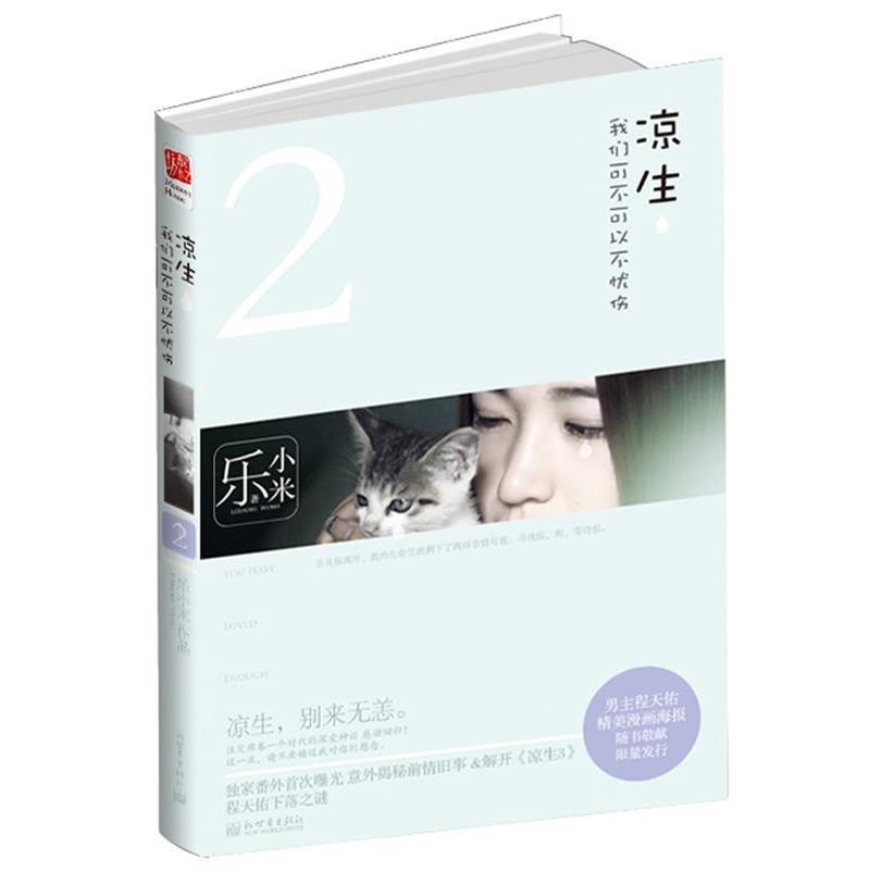 【正版书】 凉生,我们可不可以不忧伤II 乐小米 著 新世界出版社