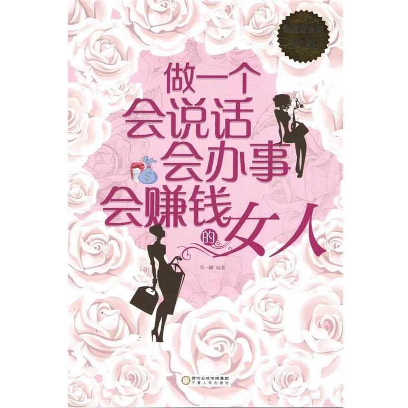 【正版书】 白金版 做一个会说话、会办事、会赚钱的女人 邢一麟 宁夏人民出版社