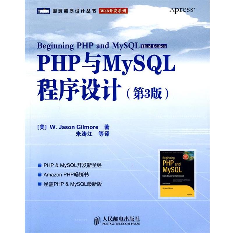 【正版书】 PHP与MySQL程序设计 （美）吉尔摩（W.Jason Gilmore,W.J）　著,朱涛江　等译 人民邮电出版社