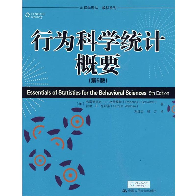 【正版书】 行为科学统计概要-第5版 (美)格雷维特,瓦尔诺 著,刘红云 等译 中国人民大学出版社