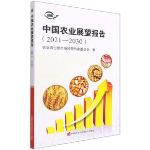 【正版书】 中国农业展望报告 农业农村部市场预警专家委员会 中国农业科学技术出版社