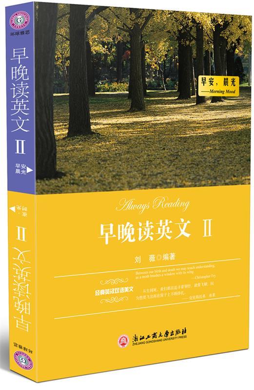 【正版现货】经典英汉双语美文 早晚读英文2 早安晨光夜 时光 刘薇