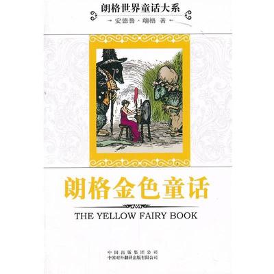 【正版书】 朗格世界童话大系:朗格金色童话 [英国] 福特 著,[英国] 兰（Lang Andrew） 编,王建 中国对外翻译出版公司