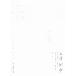【正版书】 玉在国中:和合玉器和田玉文化解读 郭粹 著 北京工艺美术出版社