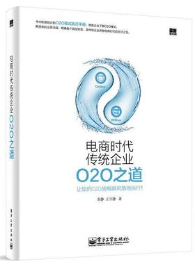 【正版书】 电商时代传统企业O2O之道 苏静 著 电子工业出版社