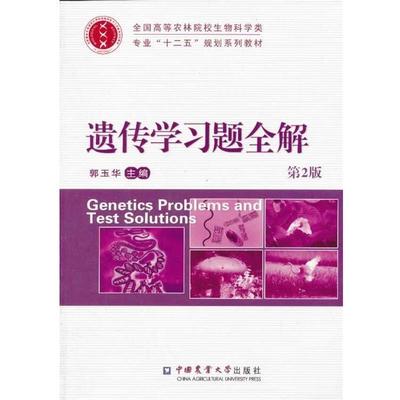 【正版书】 遗传学习题全解 郭玉华　主编 中国农业大学出版社