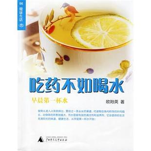 吃药不如喝水 早晨怀水 欧阳英 广西师范大学出版 书 著 社 正版