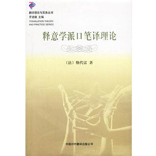 【正版书】 释意学派口笔译理论 (法)勒代雷 著,刘和平 译 中国对外翻译出版公司