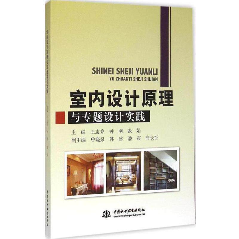 【正版书】 室内设计原理与专题设计实践 王志乔,钟刚,张娟 等 编 中国水利水电出版社