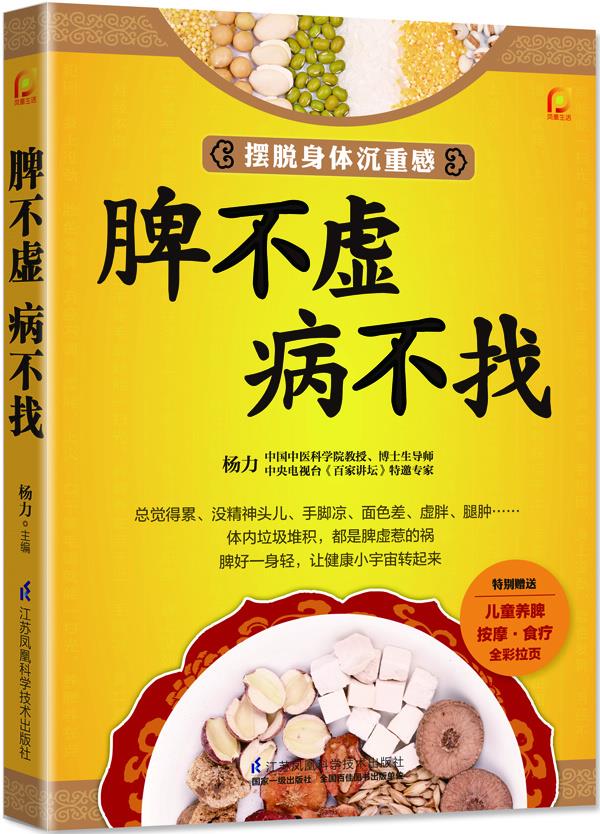 【正版现货】脾不虚病不找 杨力