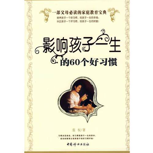 【正版书】 影响孩子一生的60个好习惯 张权　著 中国妇女出版社