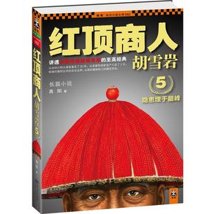 【正版书】 红顶商人胡雪岩5 高阳　著 江苏文艺出版社