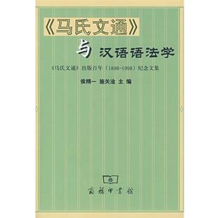 【正版书】 《马氏文通》与汉语语法学 侯精一,施关淦　主编 商务印书馆