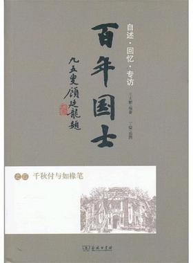 【正版书】 百年国士之四：千秋付与如椽笔 王大鹏　编著 商务印书馆