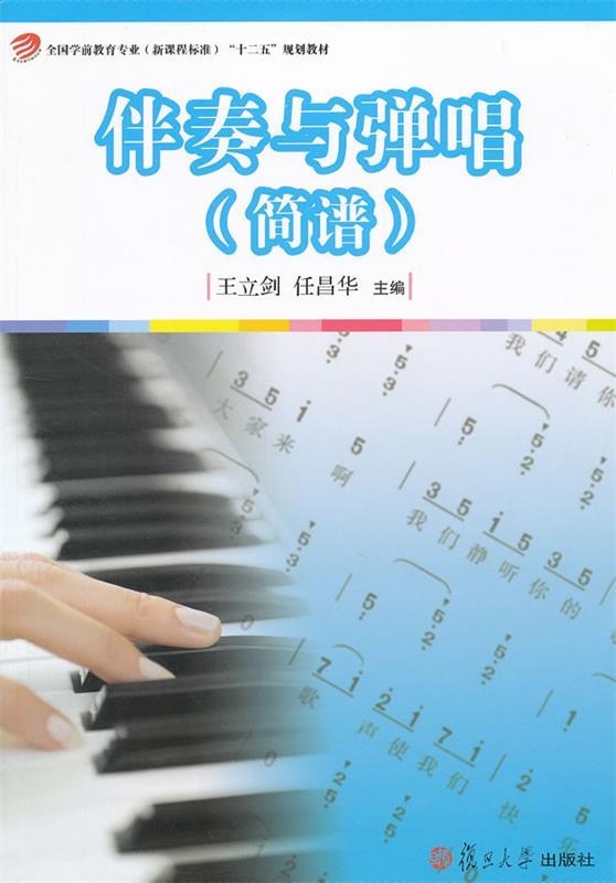 【正版现货】全国学前教育专业(新课程标准)十二五规划教材 伴奏与弹唱(简 王立剑、任昌华