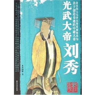 【正版书】 光武大帝刘秀 宋福聚 北方文艺出版社