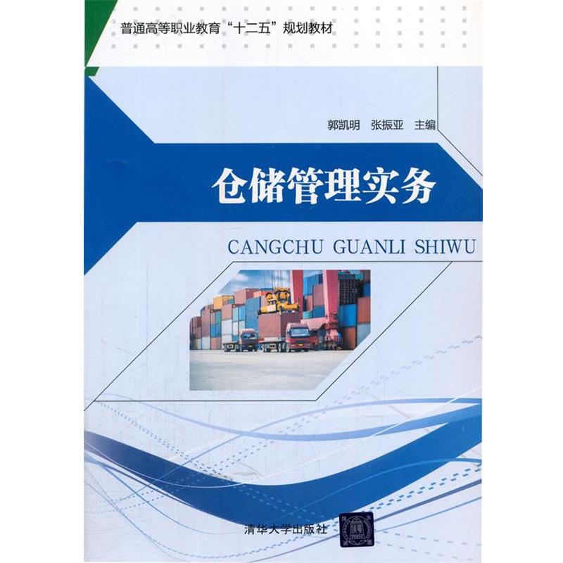 【正版书】 仓储管理实务 郭凯明,张振亚,祖国峰, 贺亚春, 张宝恒 清华大学出版社