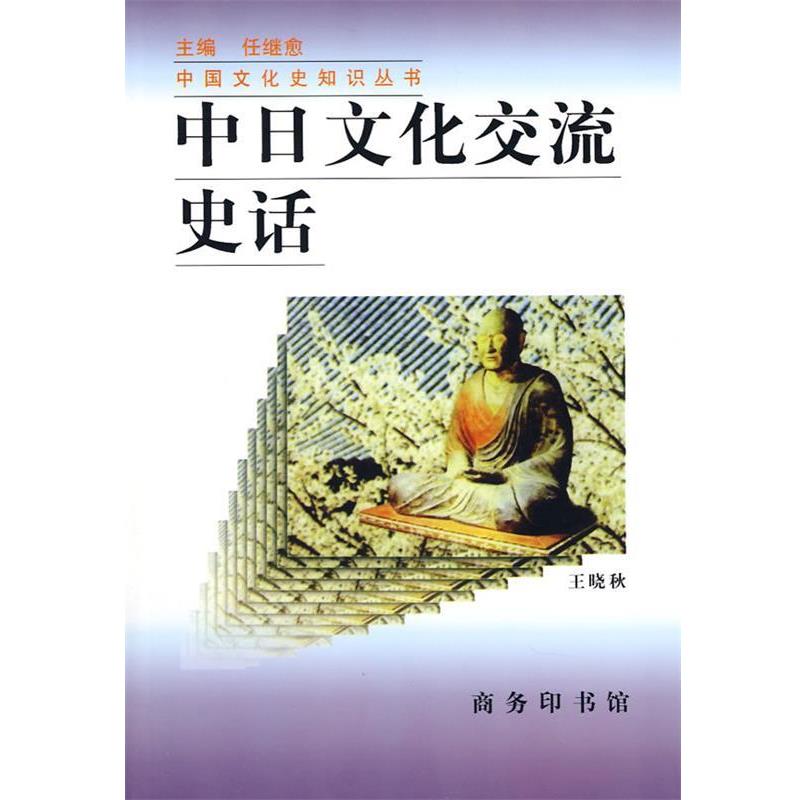 【正版书】 中日文化交流史话 王晓秋 著 商务印书馆