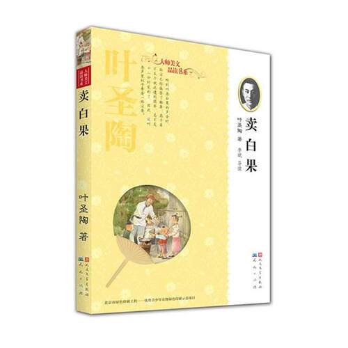 【正版书】 卖白果 叶圣陶,李斌　导读 天天出版社有限责任公司