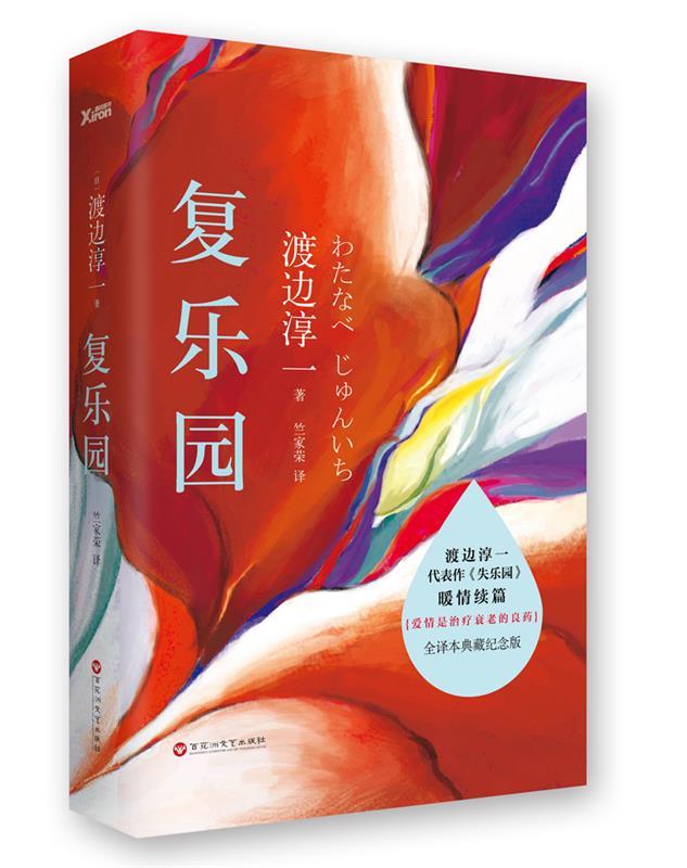 【正版现货】复乐园-渡边淳一代表作《失乐园》暖情续篇 渡边淳一;竺家荣