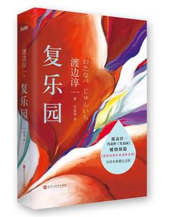 【正版现货】复乐园-渡边淳一代表作《失乐园》暖情续篇 渡边淳一；竺家荣