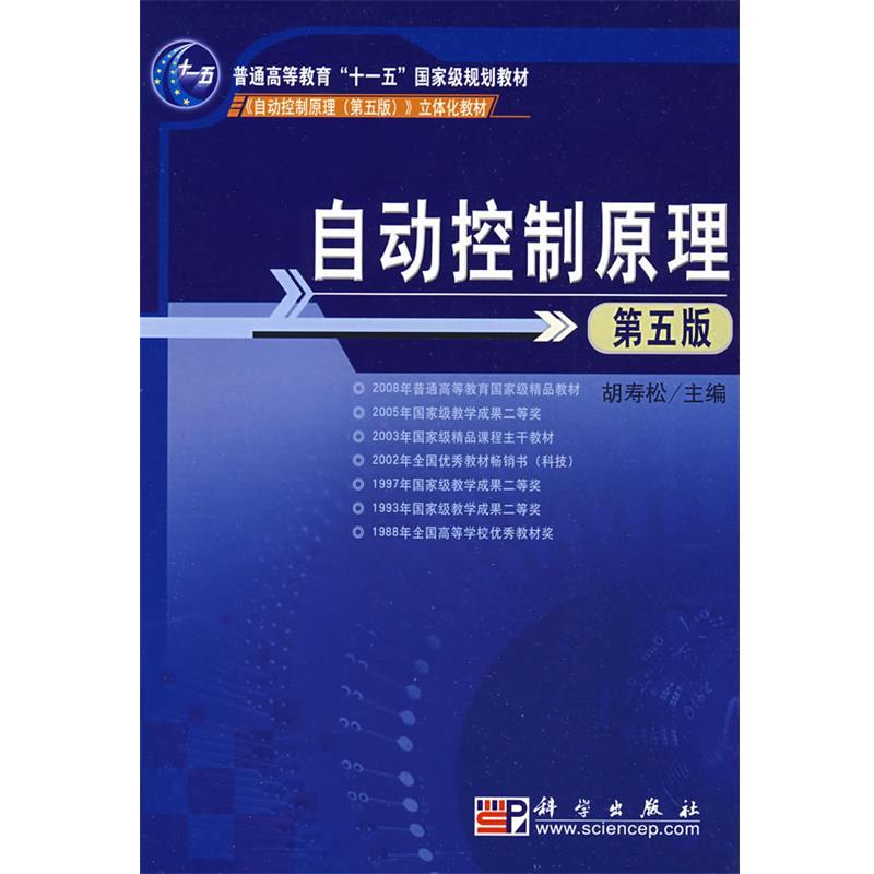 【正版书】 自动控制原理 胡寿松 编 科学出版社