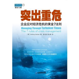 Holmes 社 突出重危 英国 安东尼·霍姆斯 黄金7法则 书 企业应对经济危机 企业管理出版 Anthony 正版