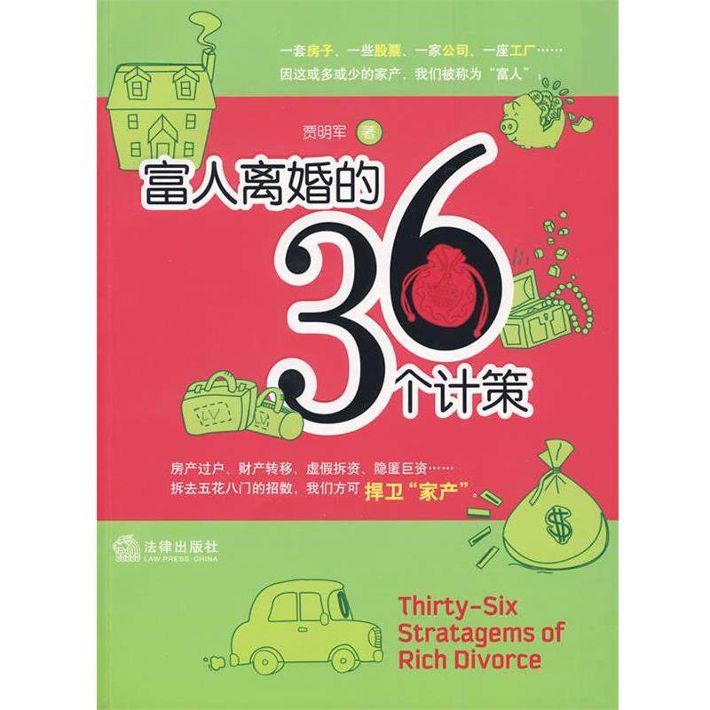 【正版书】 富人离婚的36个计策 贾明军 法律出版社