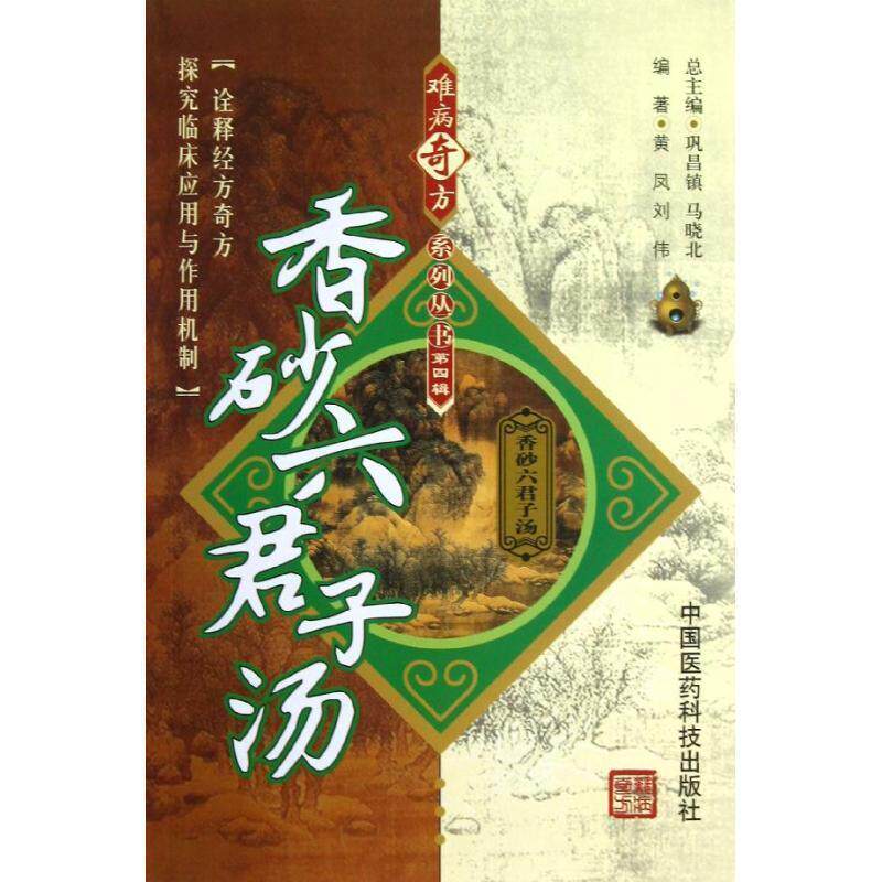 【正版书】 香砂六君子汤 黄凤,刘伟 著,巩昌镇,马晓北 编 中国医药科技出版社