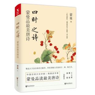【正版书】 四时之诗:蒙曼品唐诗 蒙曼著,磨铁图书出品 浙江文艺出版社