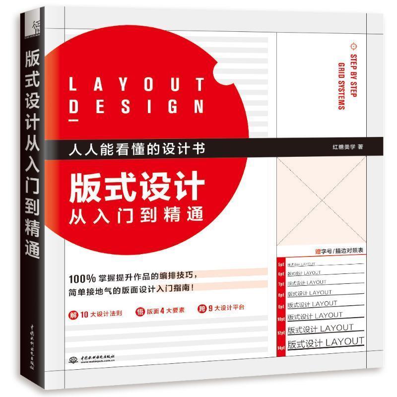 【正版书】 版式设计从入门到精通 红糖美学 中国水利水电出版社