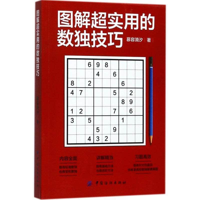 【正版现货】图解超实用的数独技巧 慕容漪汐
