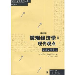 现代观点 Var 正版 微观经济学 等译 社 费方域 美 书 H.R. ian 范里安 格致出版 著