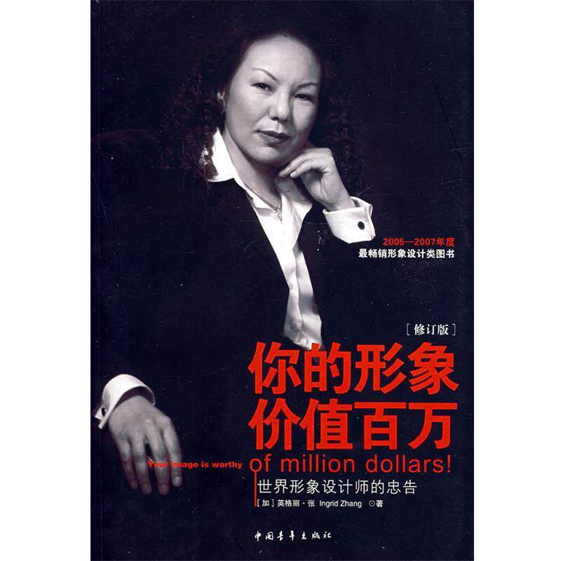 【正版书】 你的形象价值百万 (加)英格丽·张 著 中国青年出版社