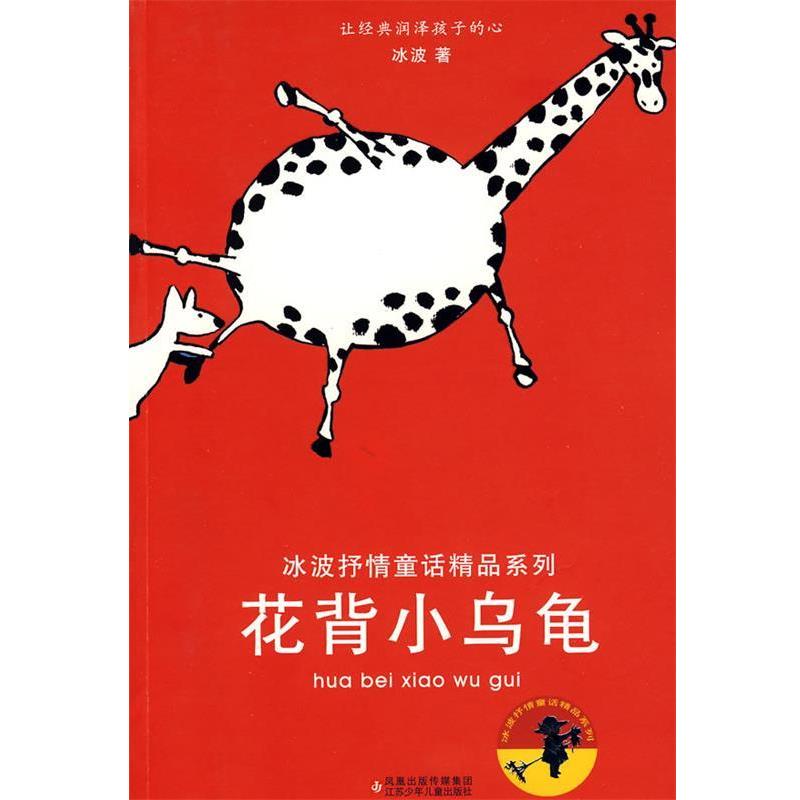 【正版书】 花背小乌龟 冰波 著 江苏少年儿童出版社