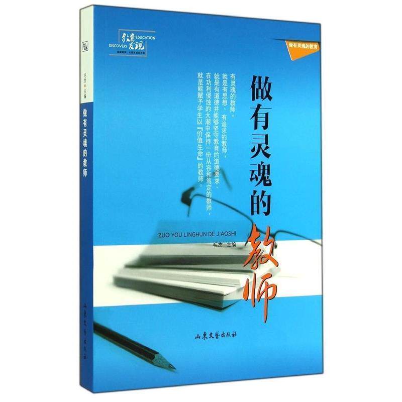 【正版书】 做有灵魂的教师 毛杰 著 山东文艺出版社