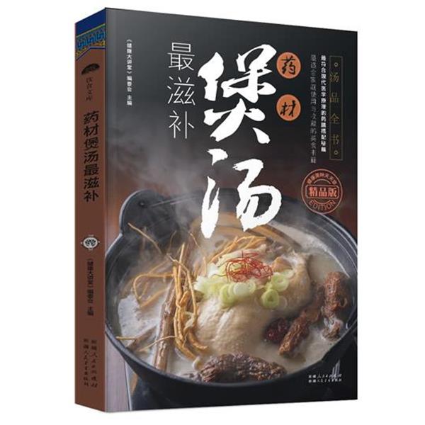 【正版书】 药材煲汤滋补 《健康大讲堂》编委会 主编