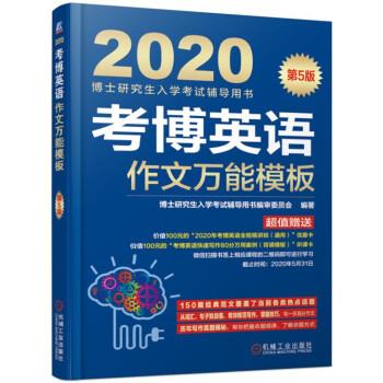 【正版书】 2020博士入学考试辅导用书 考博英语作文模板 博士入学考试辅导用书编审委员会 编 机械工业出版社图片