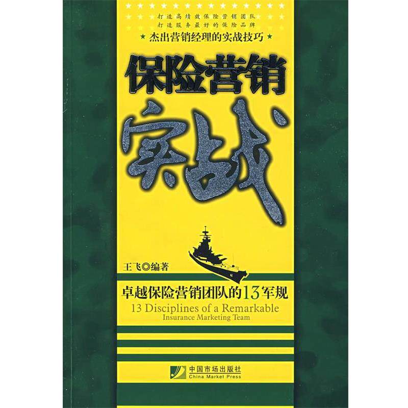 【正版书】 保险营销实战 王飞 编著 中国市场出版社