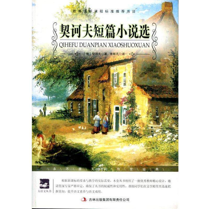 【正版书】 名师审定版 大语文 契诃夫短篇小说选 (俄罗斯)契诃夫　著,李辉凡　编译 吉林出版集团有限责任公司