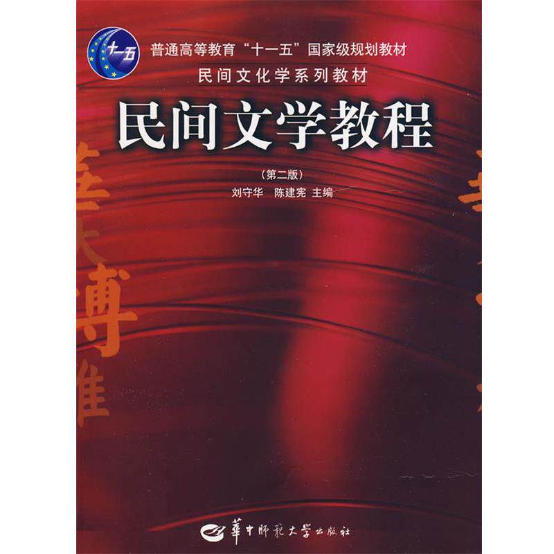 【正版书】 民间文学教程 陈建宪 刘守华, 刘守华, 陈建宪 华中师范大学出版社
