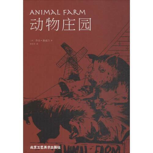 【正版书】 动物庄园 (英)乔治·奥威尔 著,秋彤末 译 北京工艺美术出版社