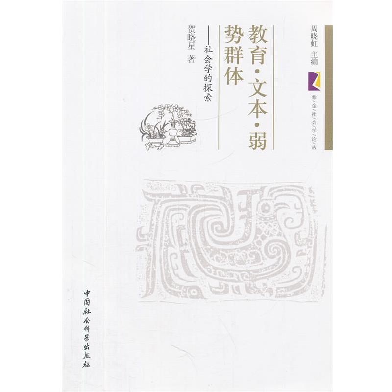 【正版书】 教育 文本 弱势群体 贺晓星　著 中国社会科学出版社