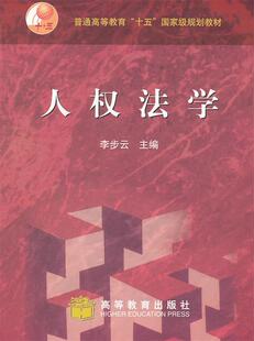【正版现货】人权法学 李步云