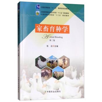 【正版书】 家畜育种学 张沅 中国农业出版社