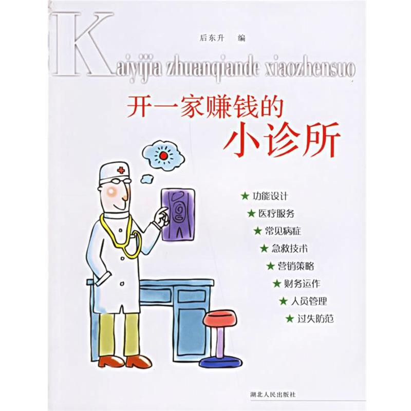 【正版书】 开一家赚钱的小诊所 后东升 编 湖北人民出版社